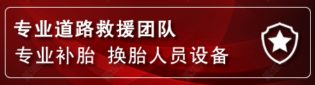 柘荣流动补胎电话