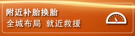 柘荣补胎换胎电话